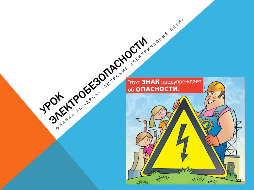 Администрация Поярковского сельсовета Михайловского района Амурской области  | Памятка по электробезопасности для школьников