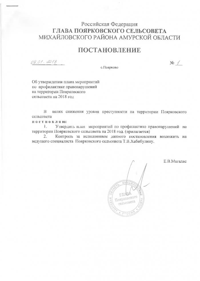 Об утверждении плана мероприятий по  профилактике правонарушений  на территории Поярковского  сельсовета на 2018 год