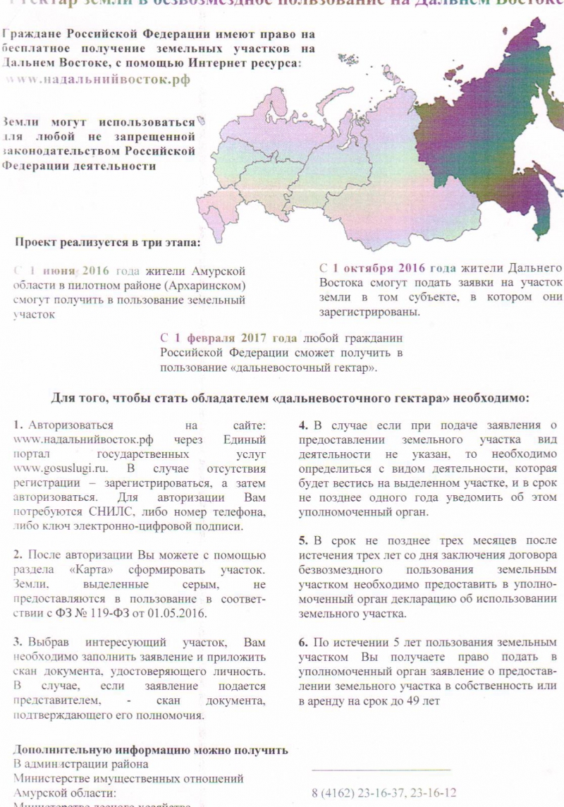 Администрация Поярковского сельсовета Михайловского района Амурской области  | Дальневосточной гектар