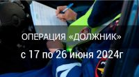 С 17 по 26 июня 2024г на территории обслуживания пойдет оперативно- профилактическое мероприятие «Должник», направленное на повышение эффективности работы по взысканию штрафов, наложенных за административные правонарушения в области обеспечения безопасности дорожного движения и соблюдения принципа неотвратимости наказания