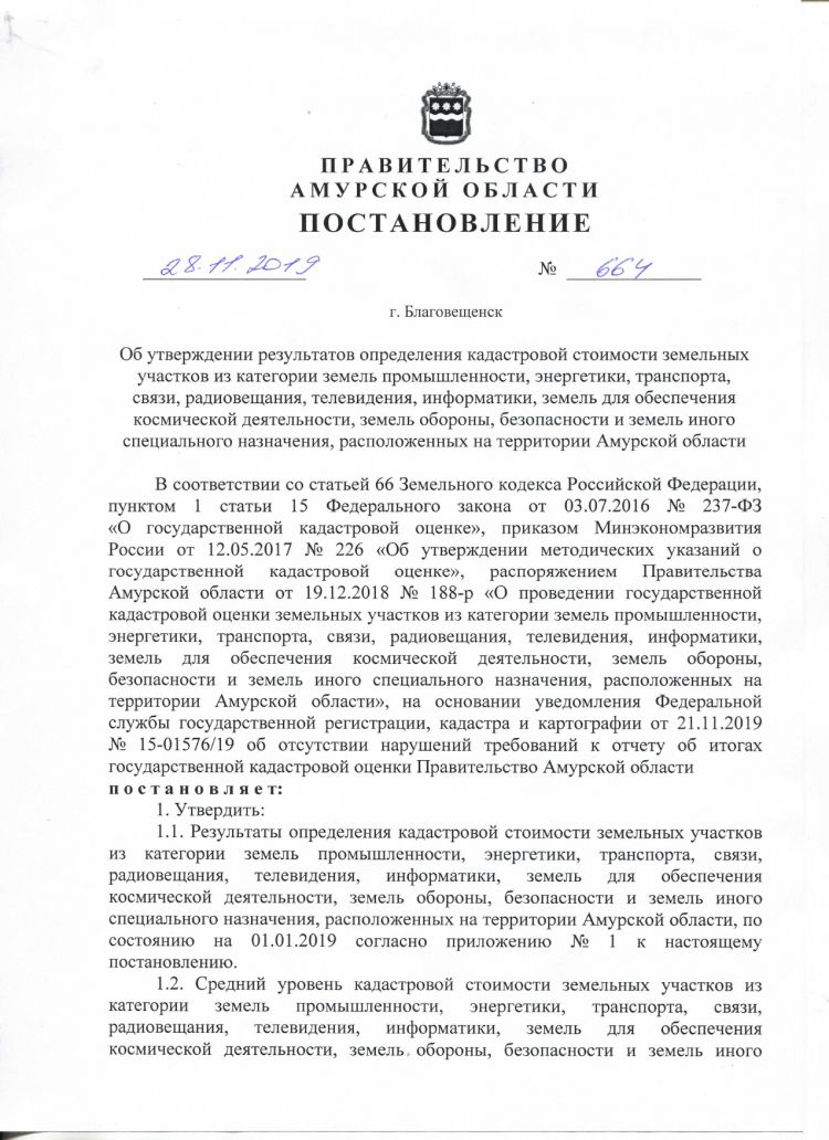Постановление Правительства Амурской области от 28.11.2019 №664